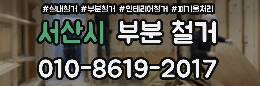 서산시 부분 철거