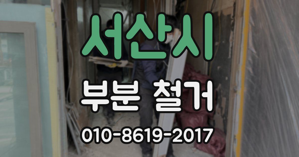 서산시 부분 철거