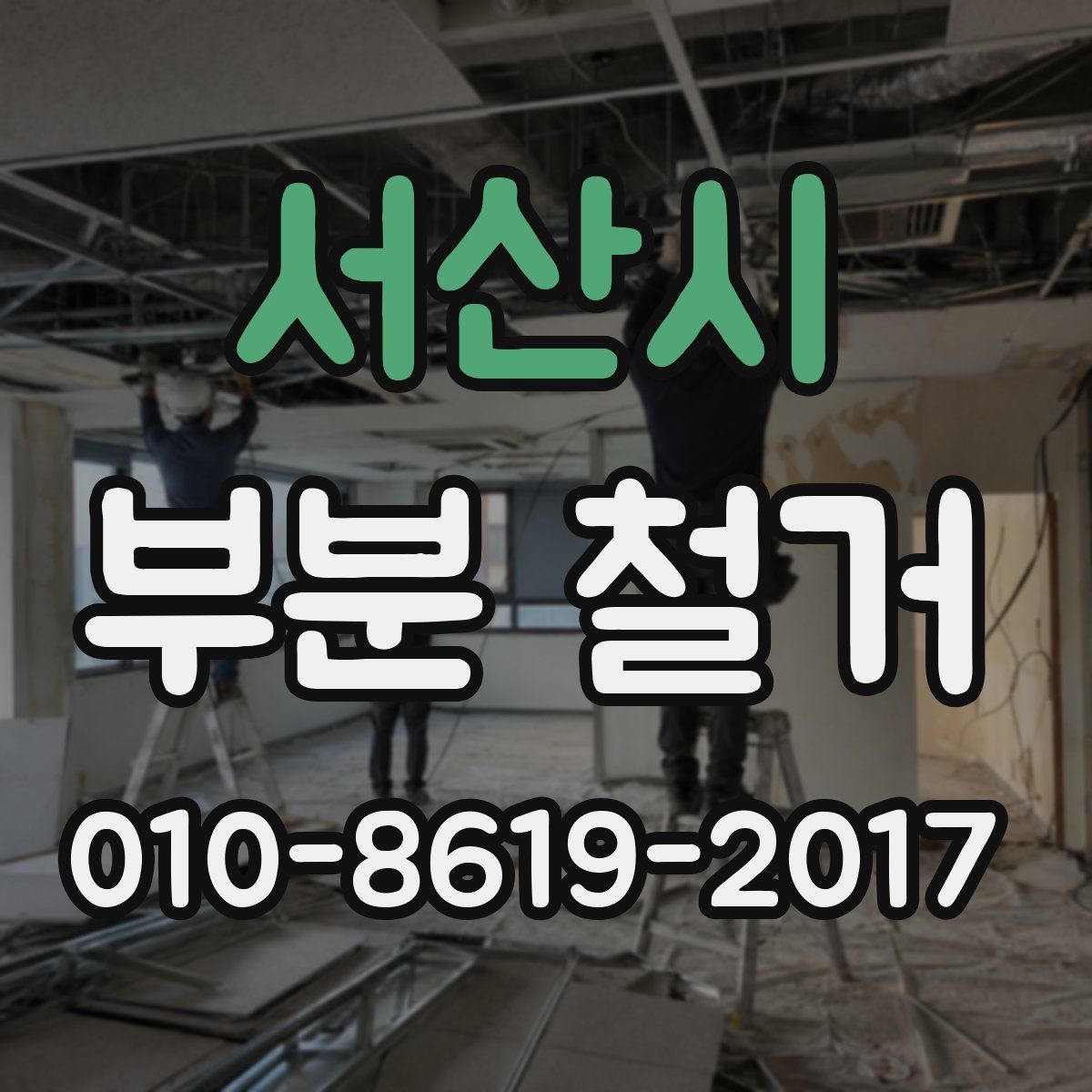 서산시 부분 철거