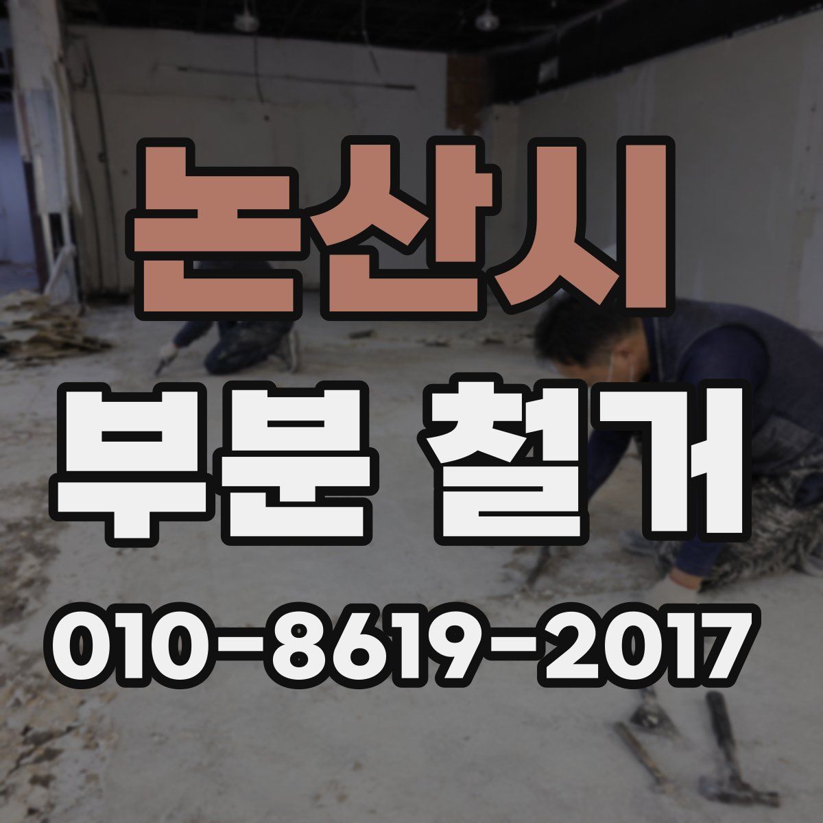 논산시 부분 철거