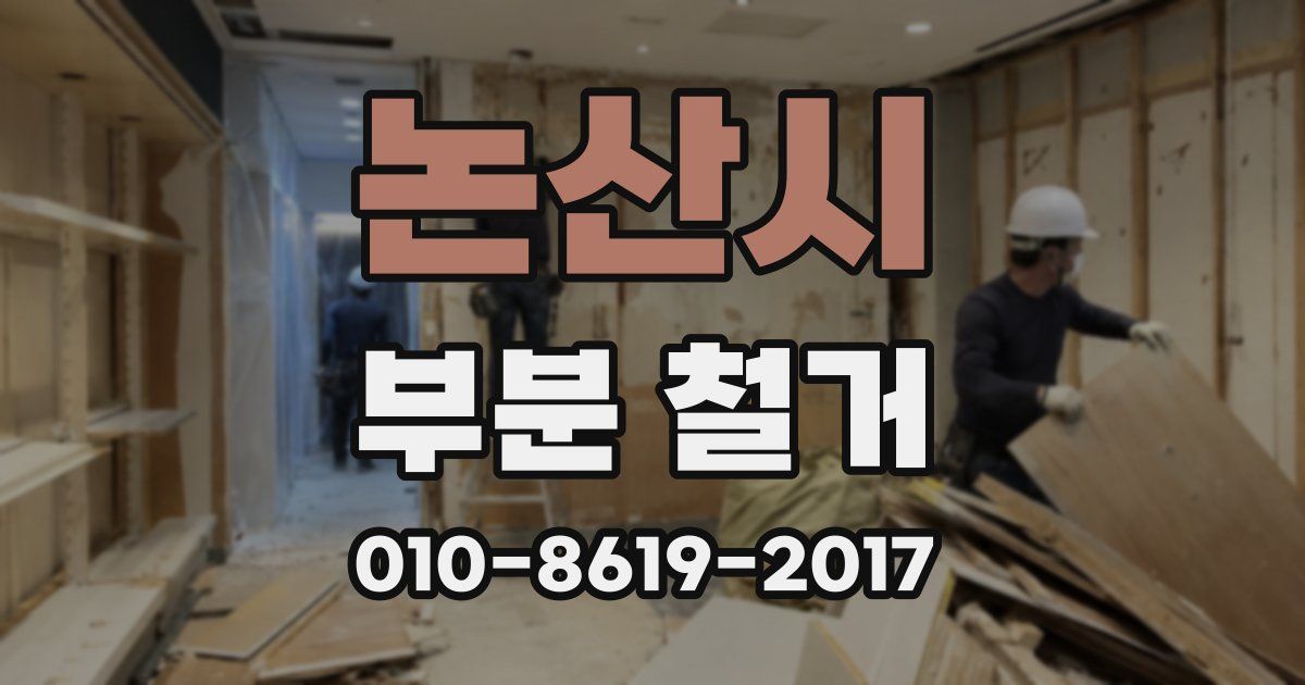 논산시 부분 철거