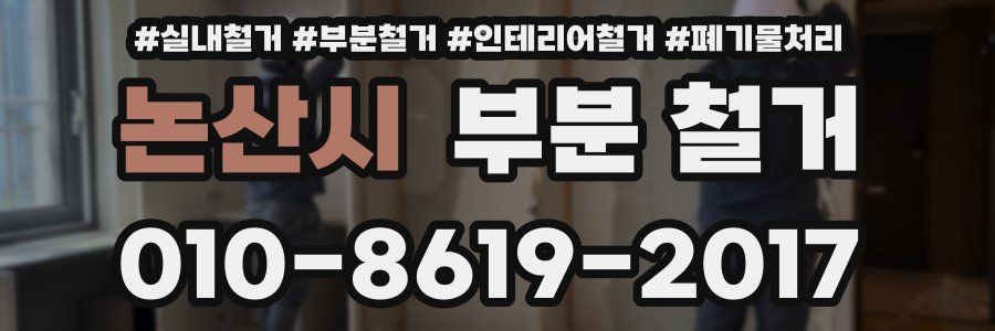 논산시 부분 철거
