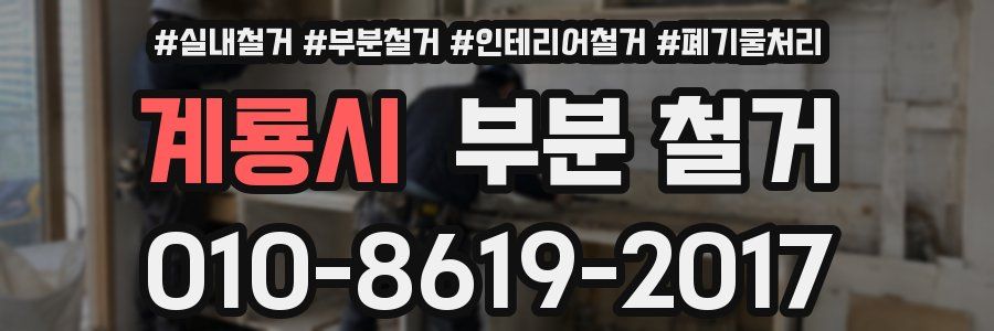 계룡시 부분 철거