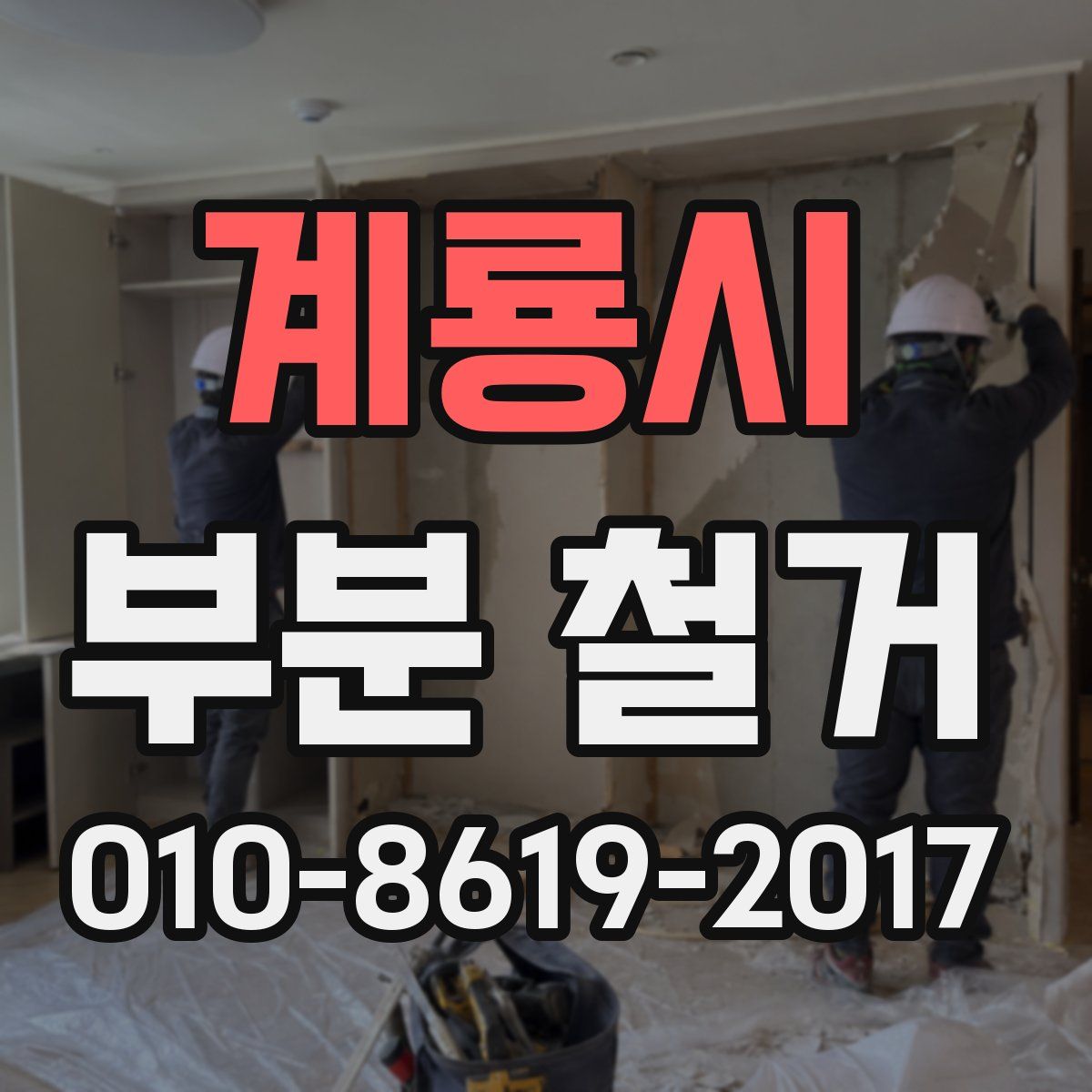 계룡시 부분 철거