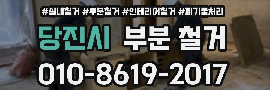당진시 부분 철거