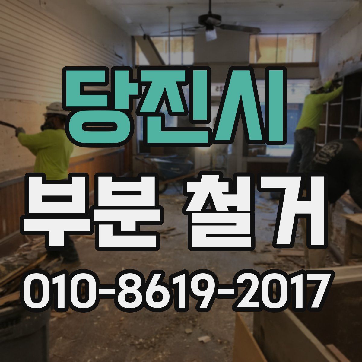 당진시 부분 철거