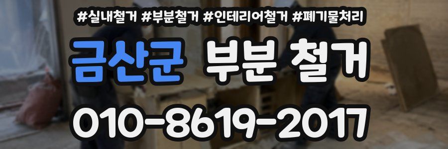 금산군 부분 철거