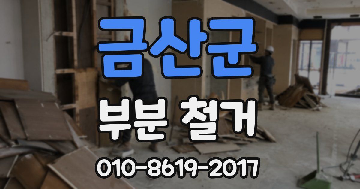 금산군 부분 철거
