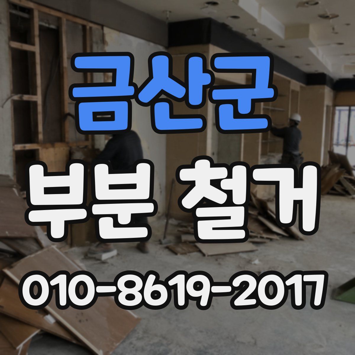금산군 부분 철거