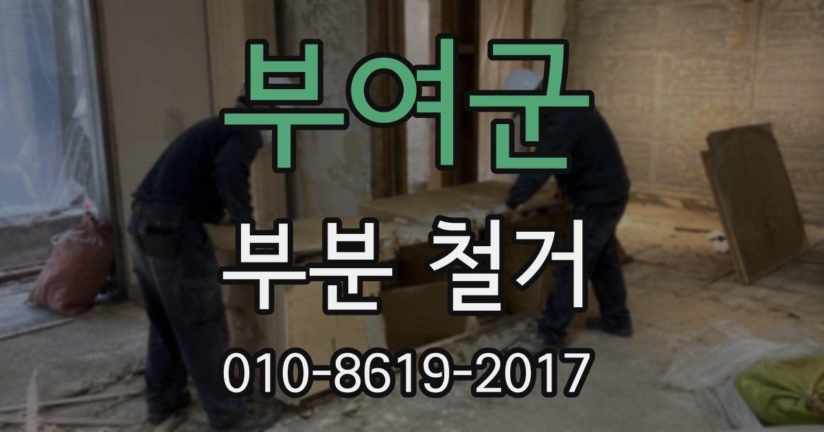 부여군 부분 철거