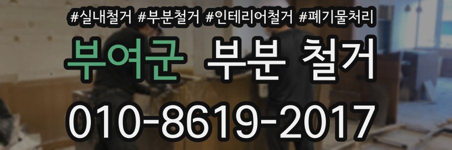 부여군 부분 철거