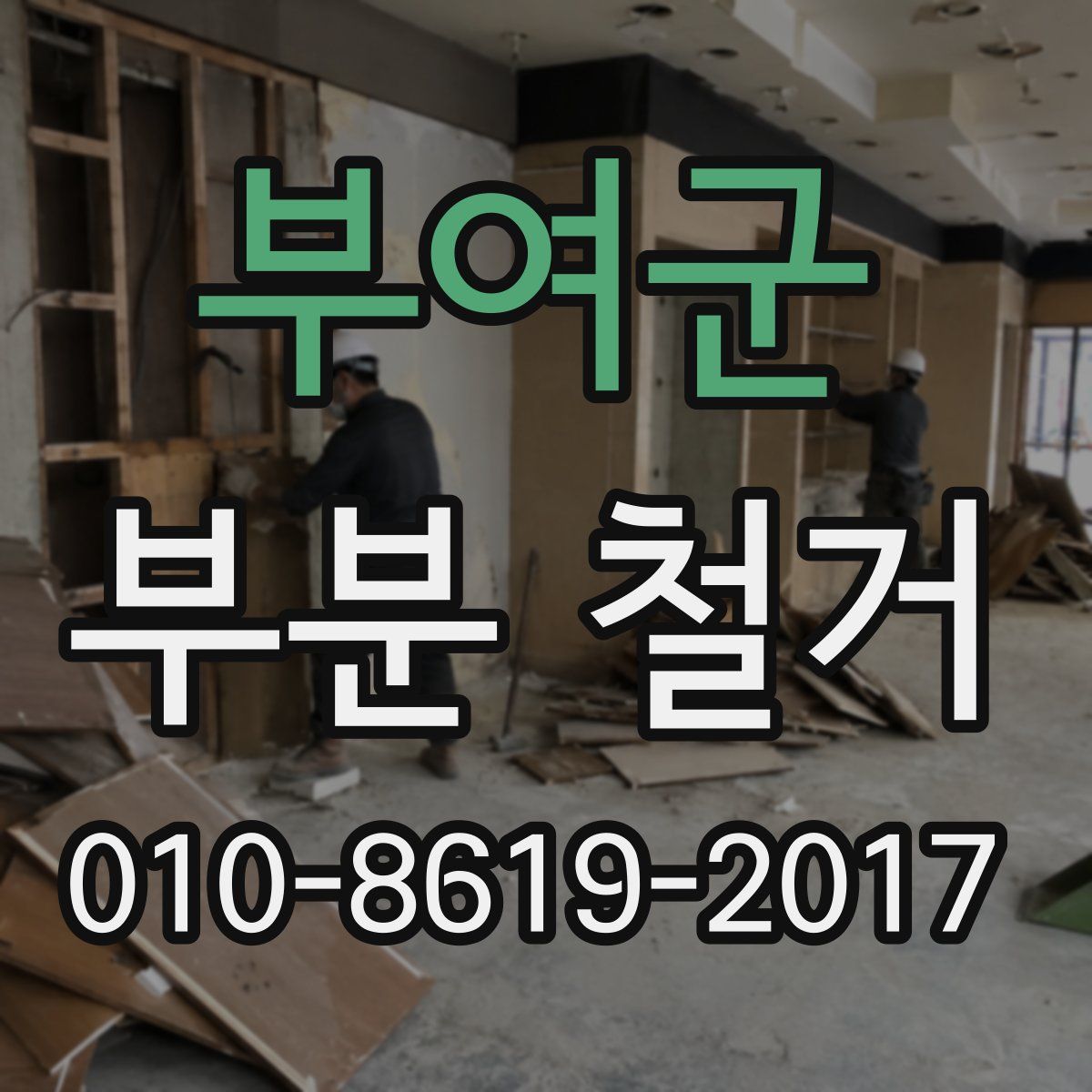 부여군 부분 철거