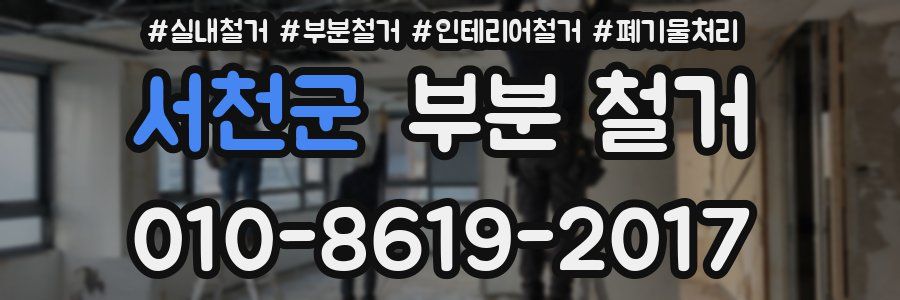 서천군 부분 철거