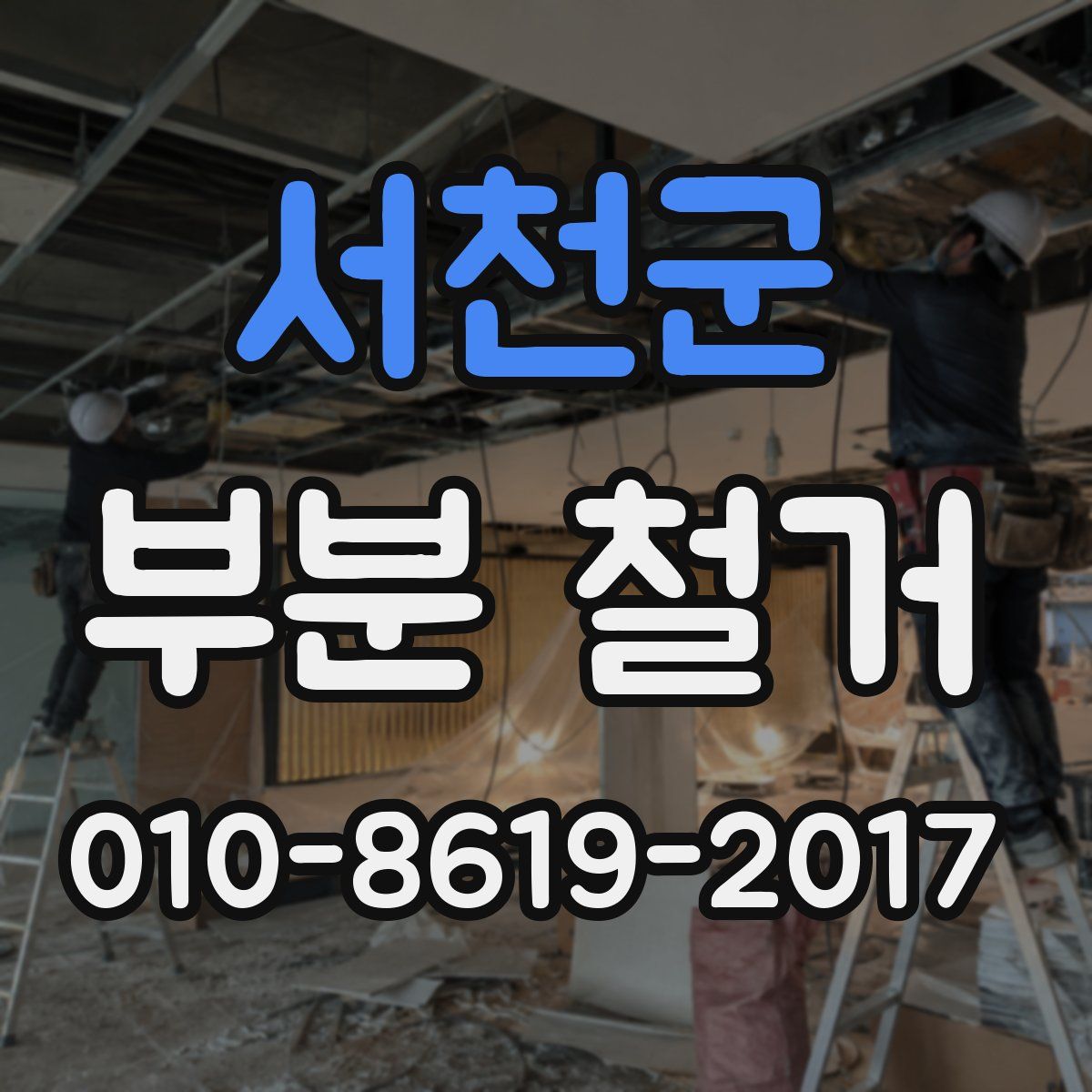 서천군 부분 철거
