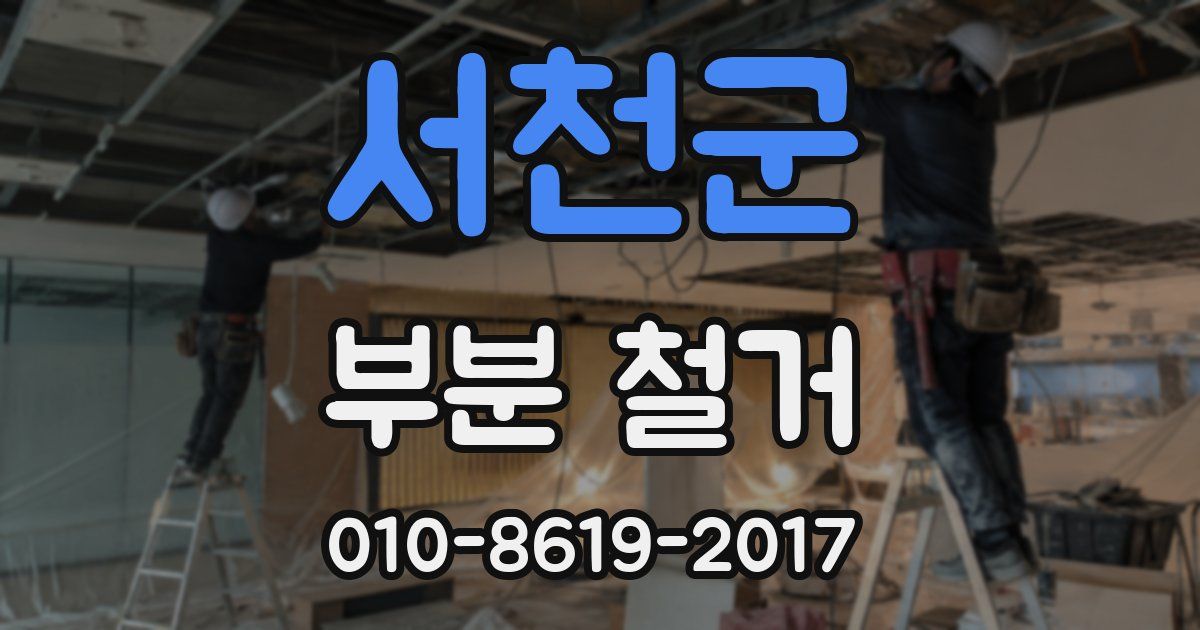 서천군 부분 철거