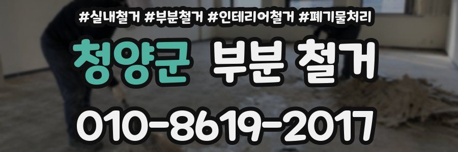 청양군 부분 철거