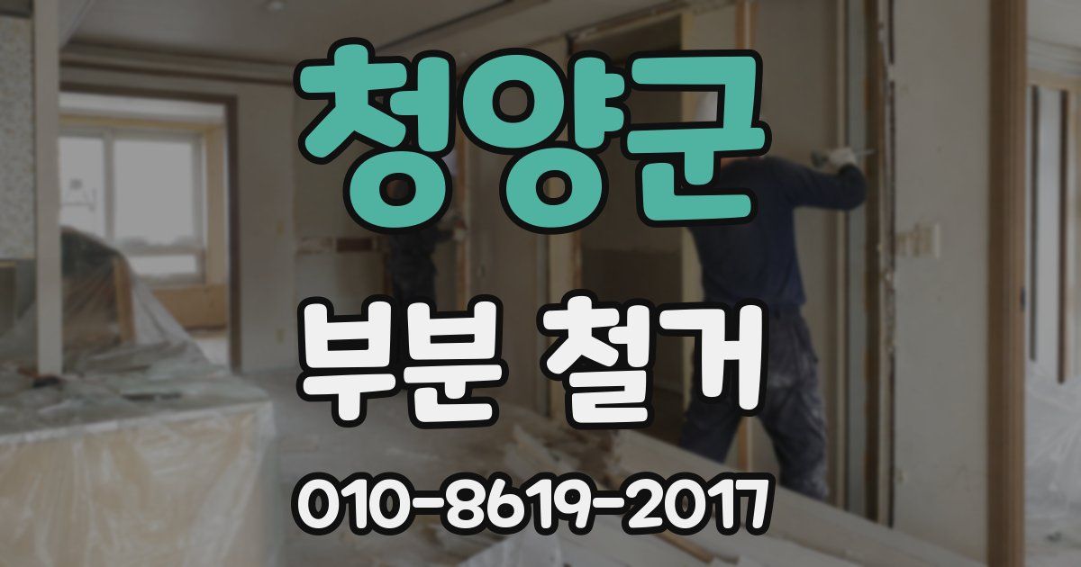 청양군 부분 철거