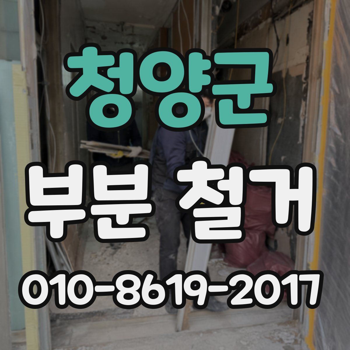 청양군 부분 철거