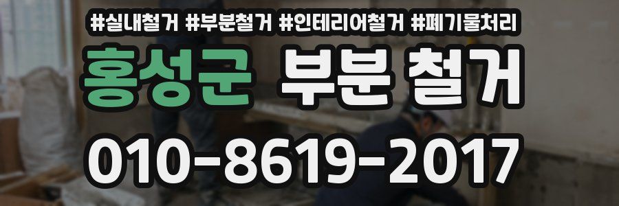 홍성군 부분 철거