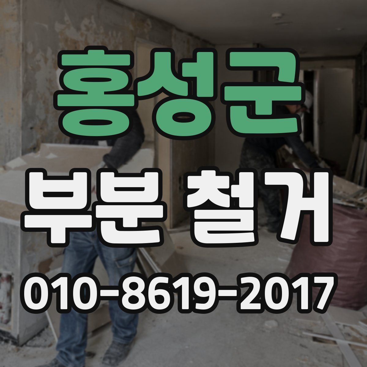 홍성군 부분 철거