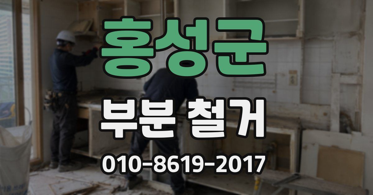 홍성군 부분 철거