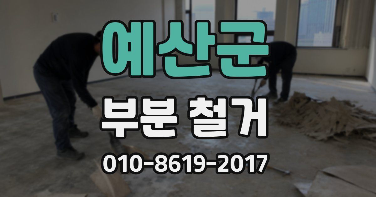 예산군 부분 철거