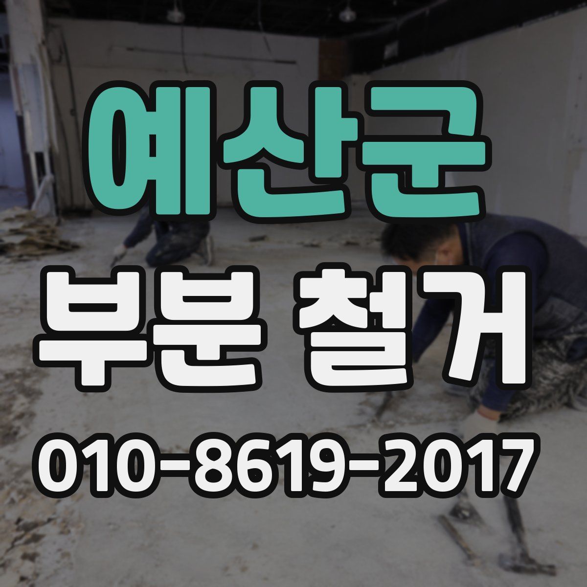 예산군 부분 철거