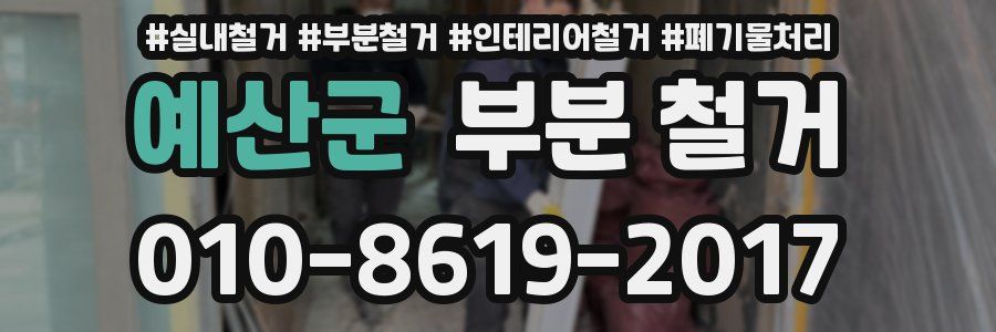 예산군 부분 철거