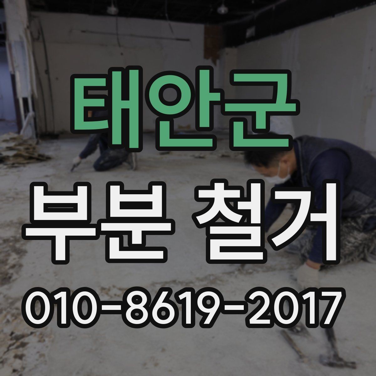 태안군 부분 철거 공사 전후 체크해야 할 항목