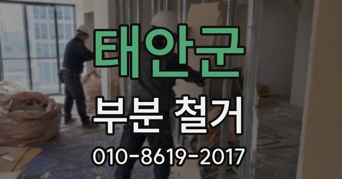 태안군 부분 철거