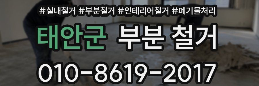 태안군 부분 철거