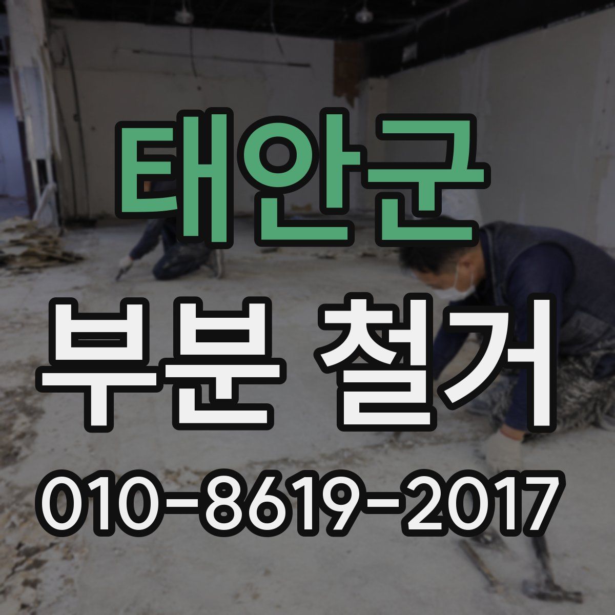 태안군 부분 철거