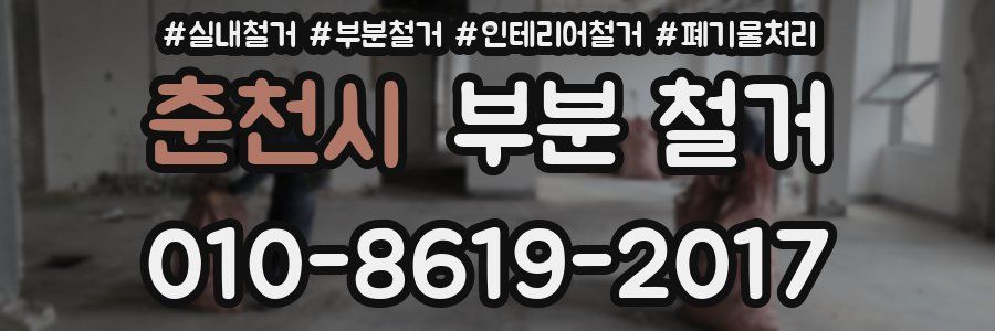 춘천시 부분 철거