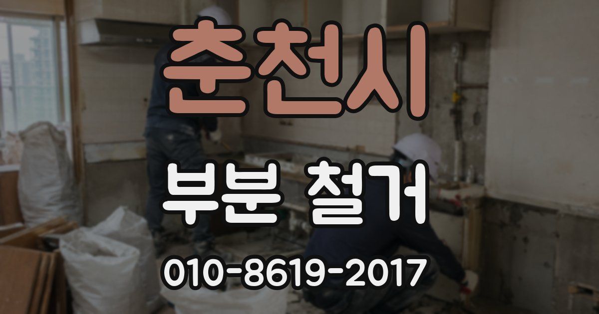 춘천시 부분 철거