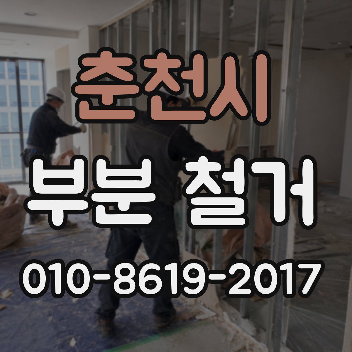 춘천시 부분 철거