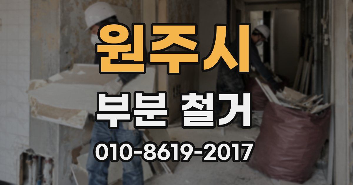원주시 부분 철거