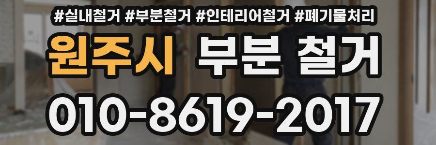 원주시 부분 철거