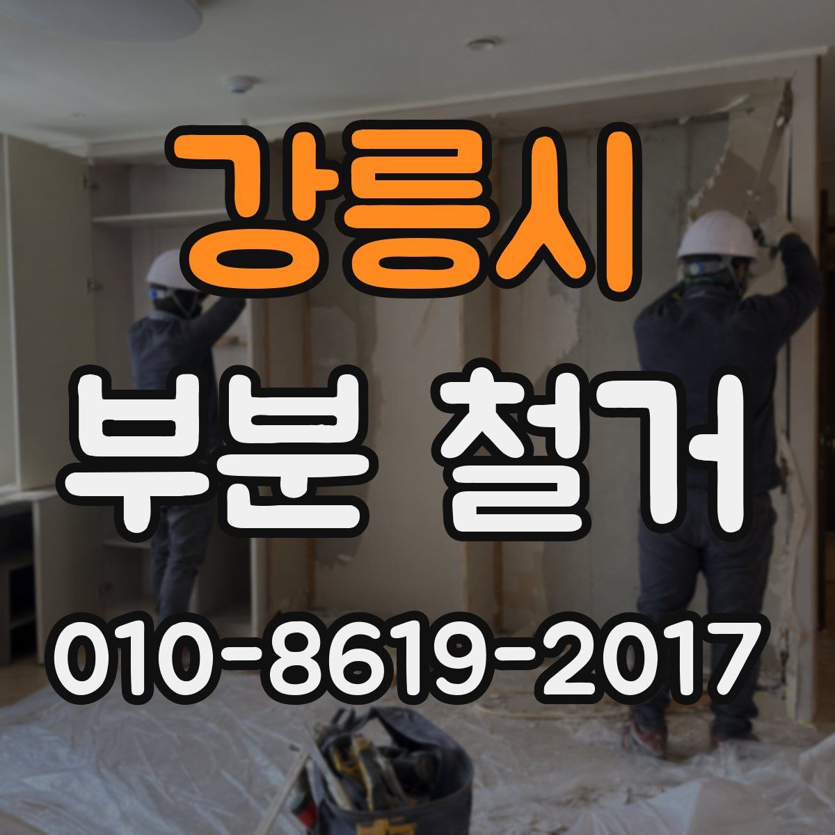 강릉시 부분 철거