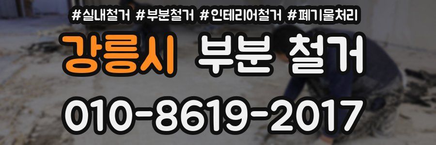 강릉시 부분 철거