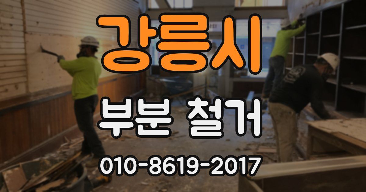 강릉시 부분 철거