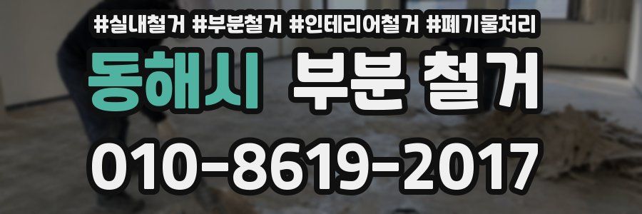 동해시 부분 철거