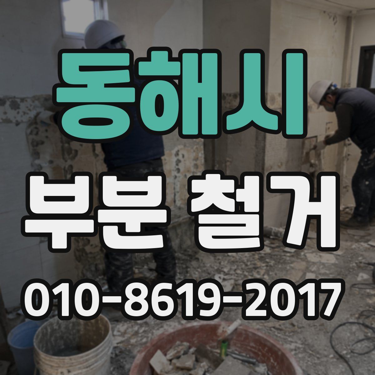 동해시 부분 철거