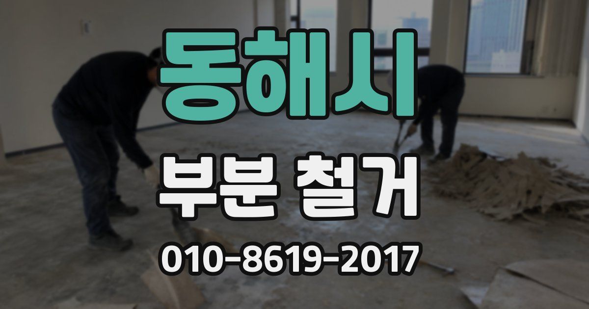 동해시 부분 철거