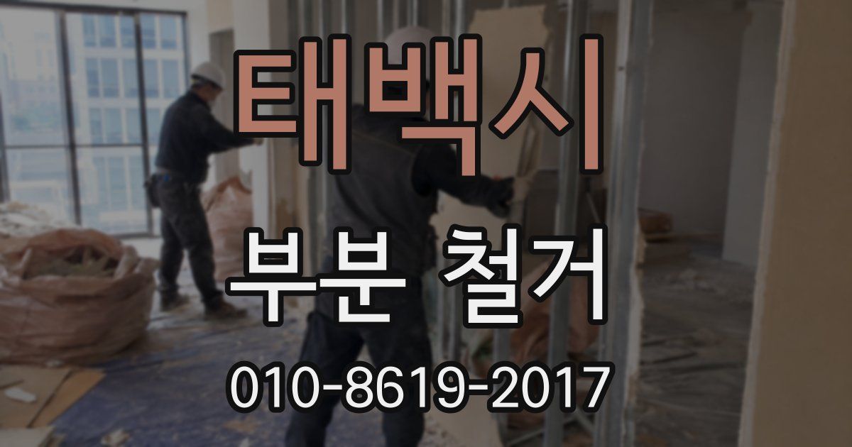 태백시 부분 철거