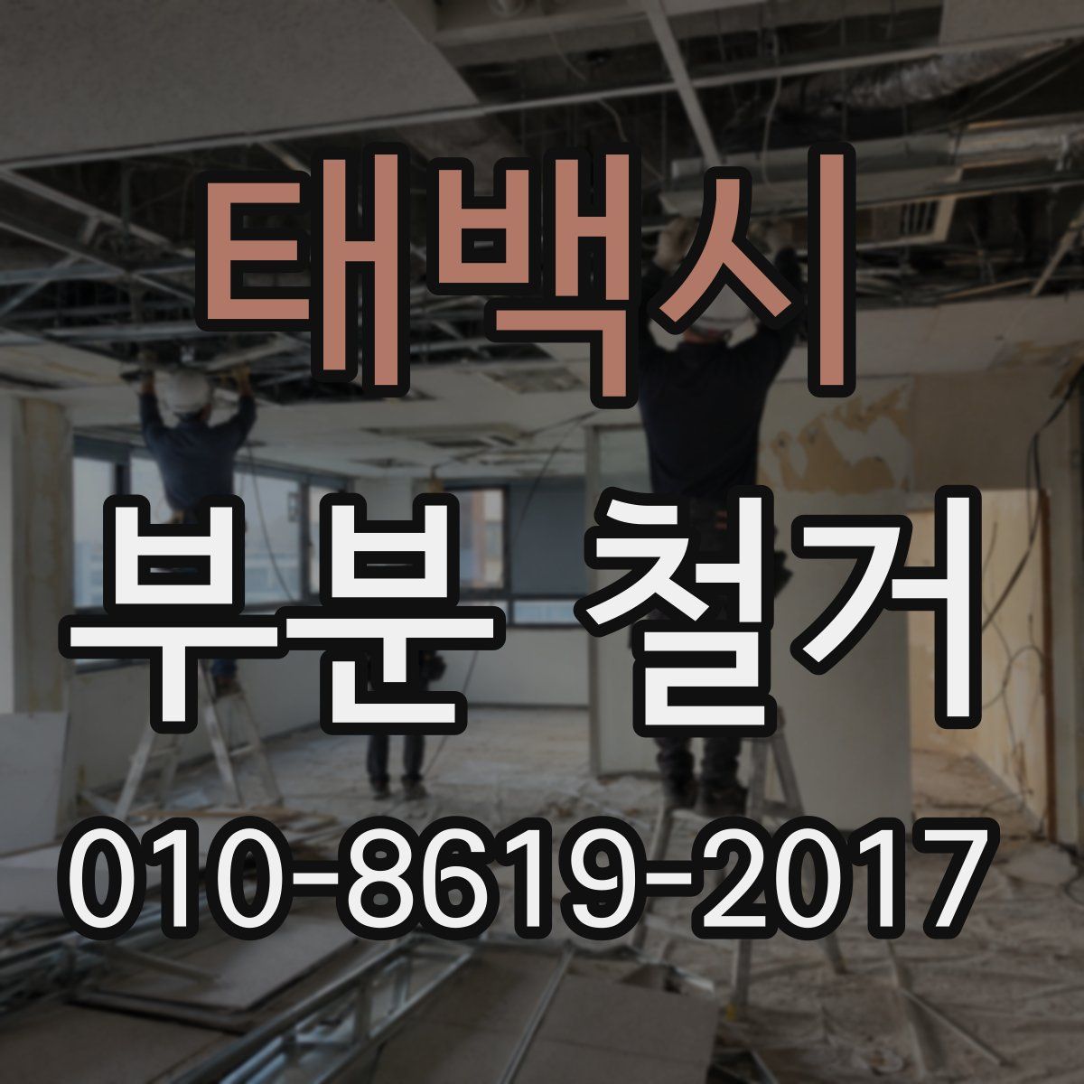 태백시 부분 철거