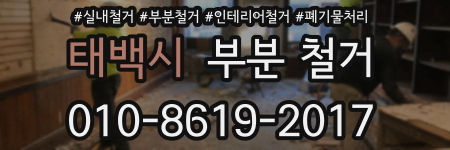 태백시 부분 철거