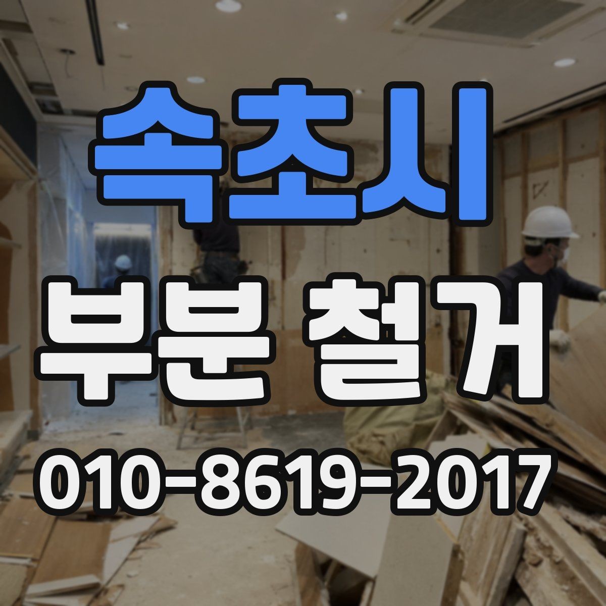 속초시 부분 철거 공사 전 사진으로 남겨둘 부분