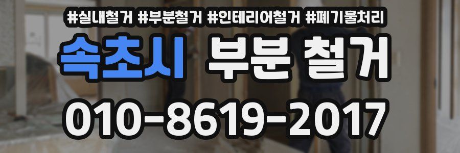 속초시 부분 철거