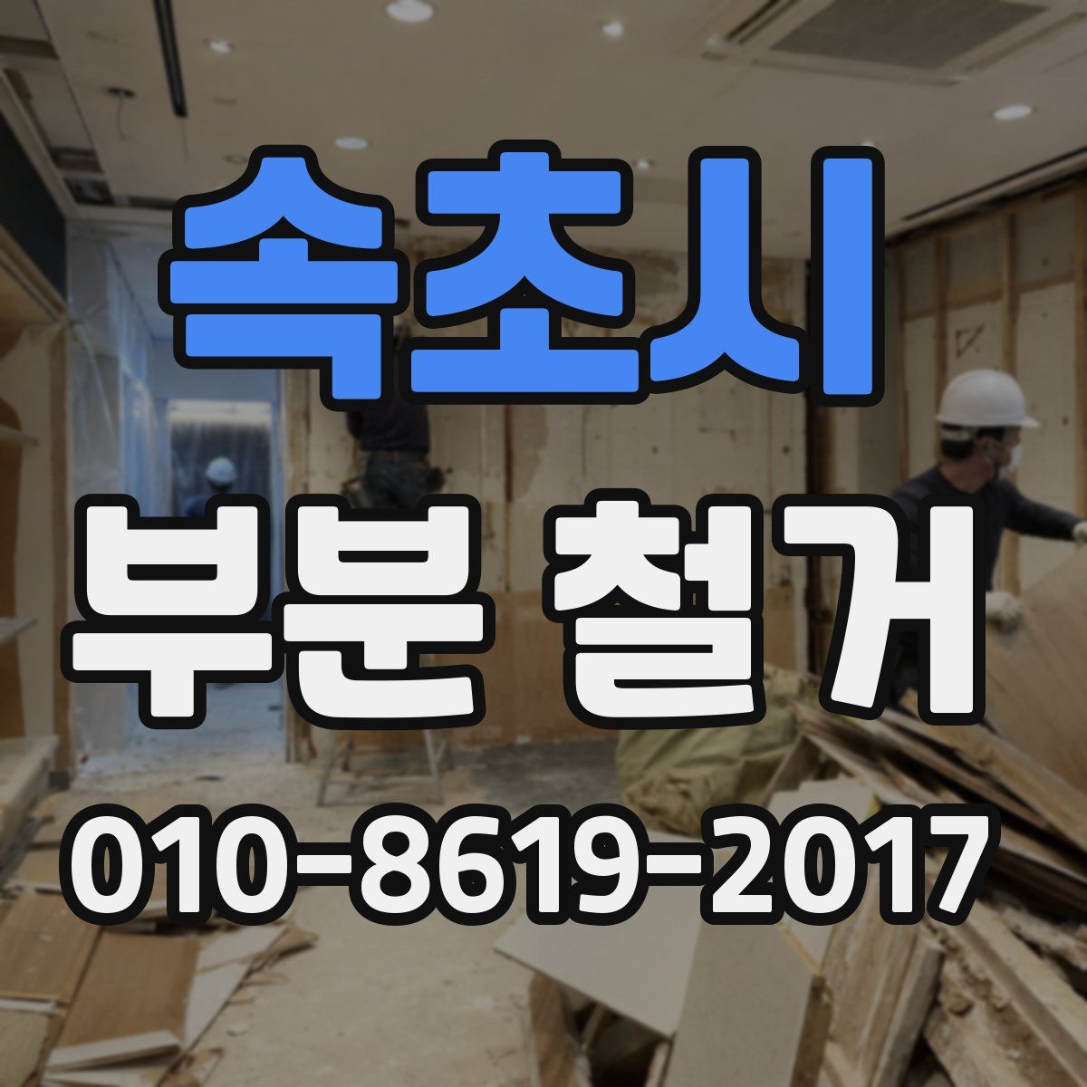 속초시 부분 철거