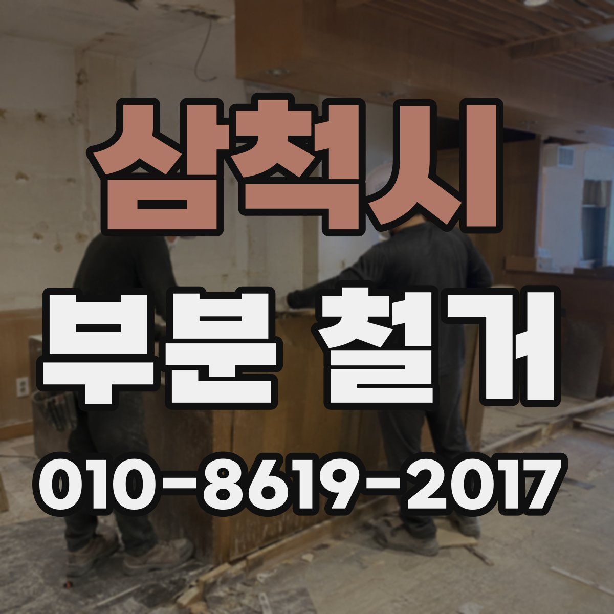 삼척시 부분 철거